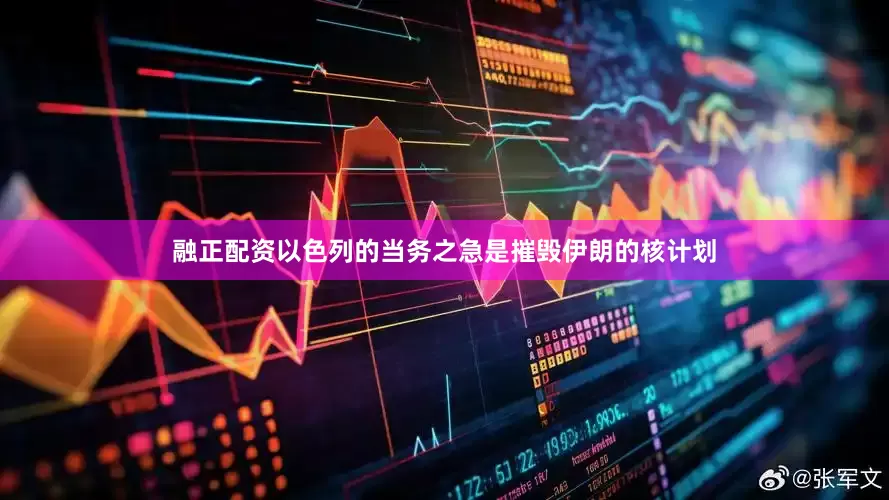 融正配资以色列的当务之急是摧毁伊朗的核计划