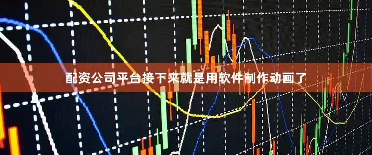 配资公司平台接下来就是用软件制作动画了