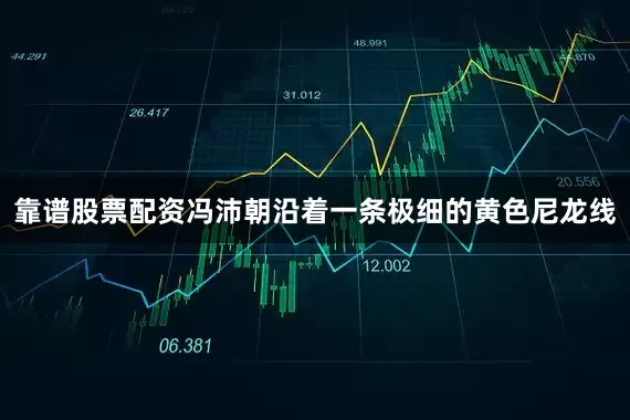 靠谱股票配资冯沛朝沿着一条极细的黄色尼龙线