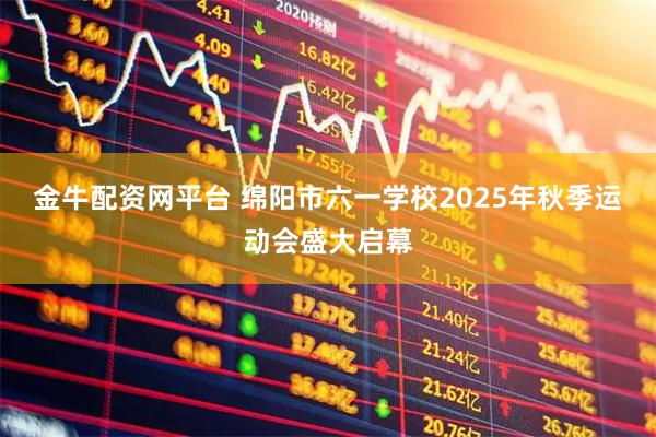 金牛配资网平台 绵阳市六一学校2025年秋季运动会盛大启幕